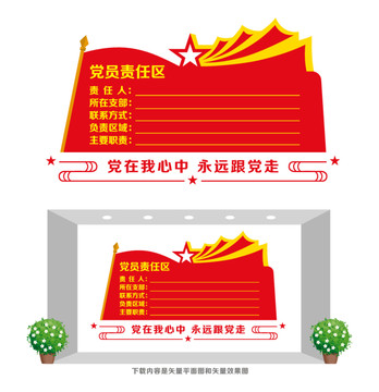 黨員責任區(qū)