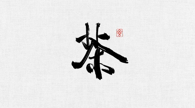 茶書法藝術(shù)字體