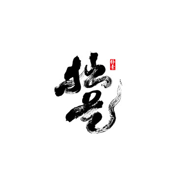 拙藝矢量書法字體