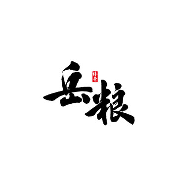 岳糧矢量書法字體