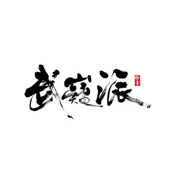 武疑派矢量書法字體