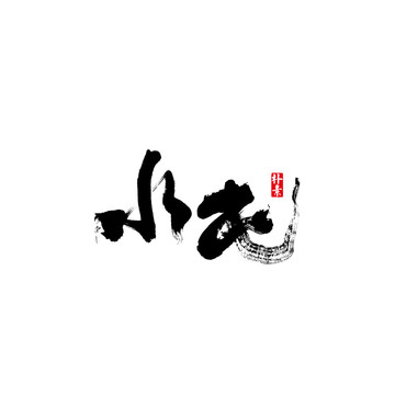 水屯矢量書法字體