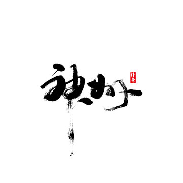 神州矢量書(shū)法字體