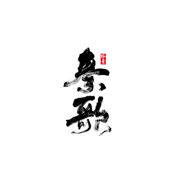 秦歌矢量书法字体