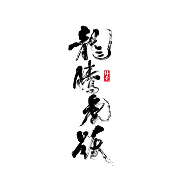 龍騰虎躍矢量書法字體