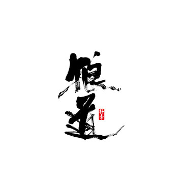 狼道矢量書法字體