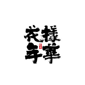 花樣年華矢量書法字體