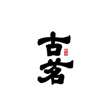 古茗矢量書法字體