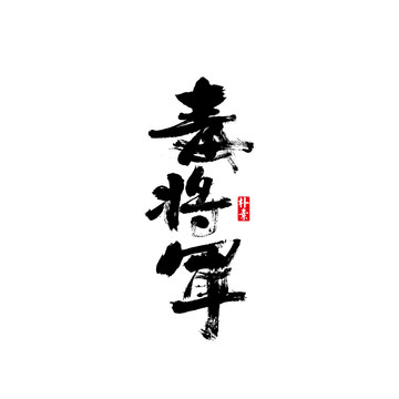 毒将军矢量书法字体