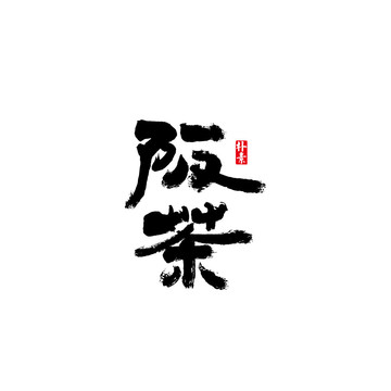 阪茶矢量書法字體