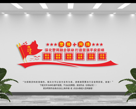 警網(wǎng)融合文化墻