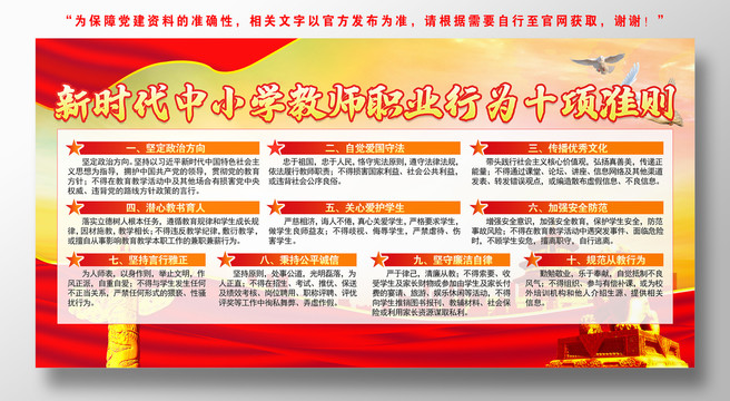 教師職業(yè)道德規(guī)范十項準則