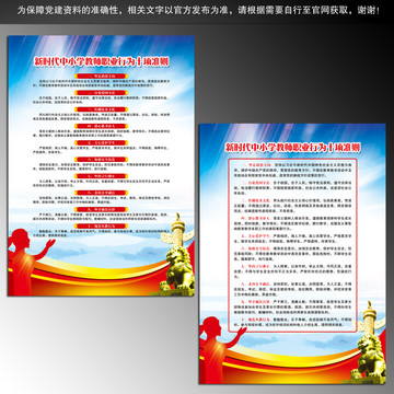 中小學(xué)教師職業(yè)行為十項準則