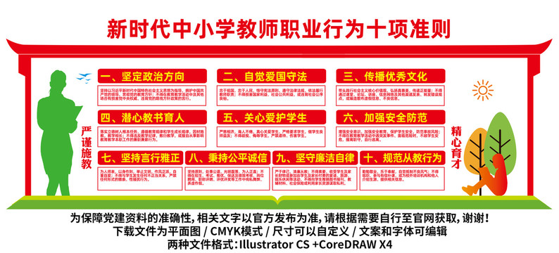 中小學(xué)教師職業(yè)行為十項(xiàng)準(zhǔn)則