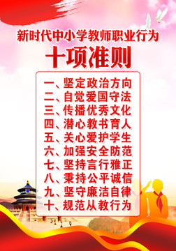 教師職業(yè)行為十項(xiàng)準(zhǔn)則