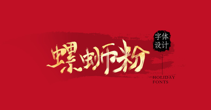 螺螄粉