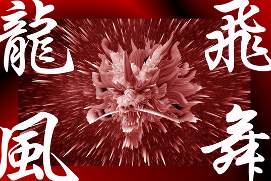 十二生肖龍海報(bào)
