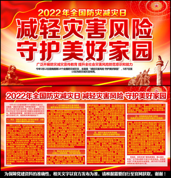 2022年防災(zāi)減災(zāi)日