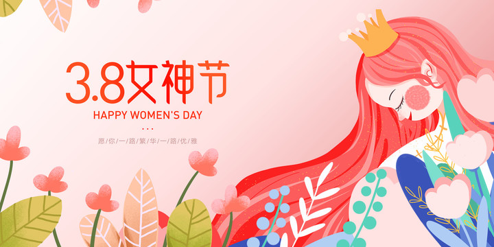 38女神節(jié)