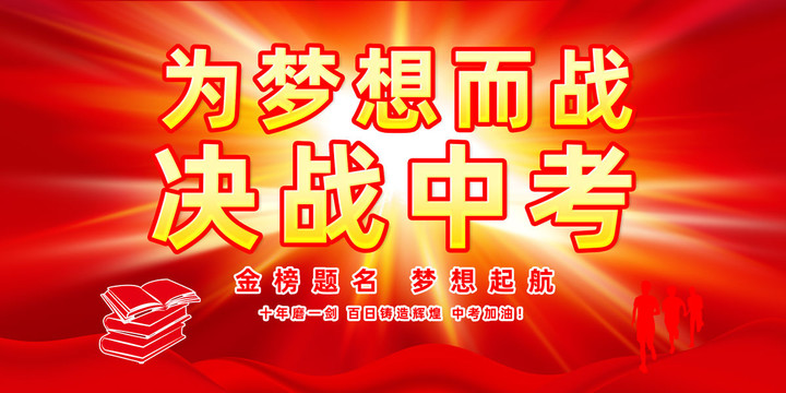 決戰(zhàn)高考