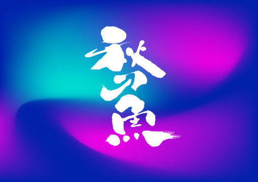 秋刀魚(yú)