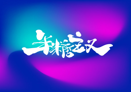 半糖主義