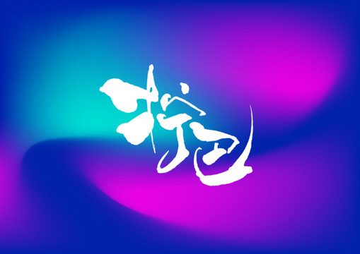 擰巴