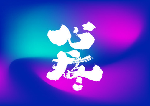 心疼