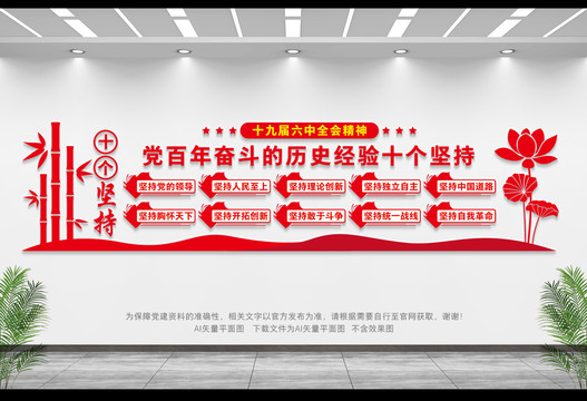 十個堅持宣傳墻