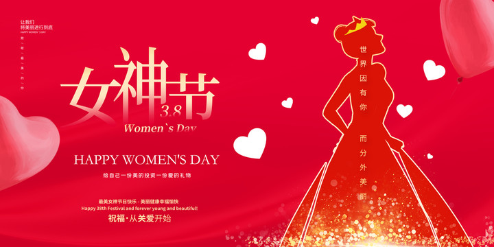 38女神節(jié)展板