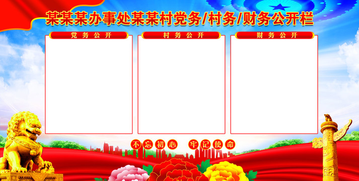 三務(wù)公開欄