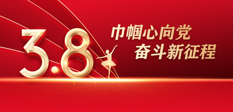 巾幗心向黨
