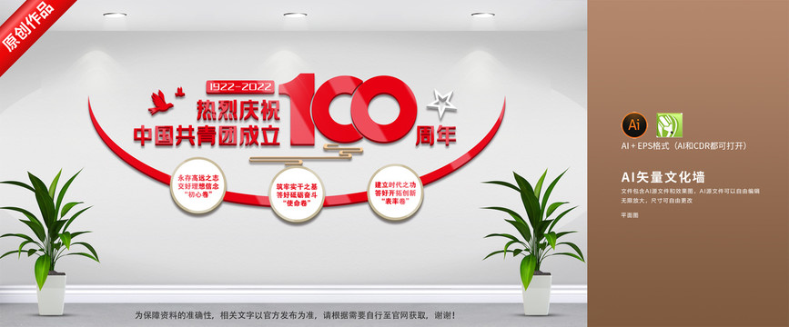 青年团成立100周年