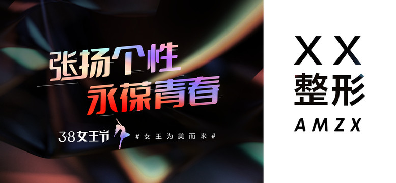 醫(yī)美38女神節(jié)海報(bào)