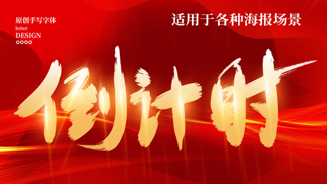 倒計時