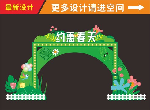 約惠春天拱門(mén)美陳