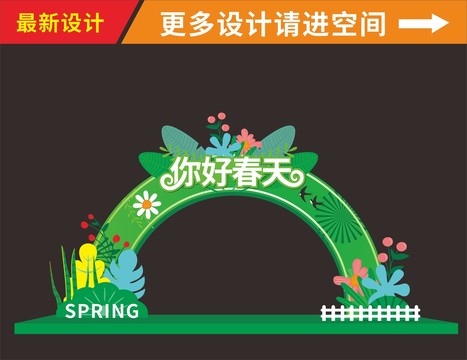 春天拱門(mén)