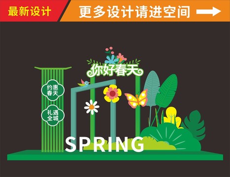 春天美陳
