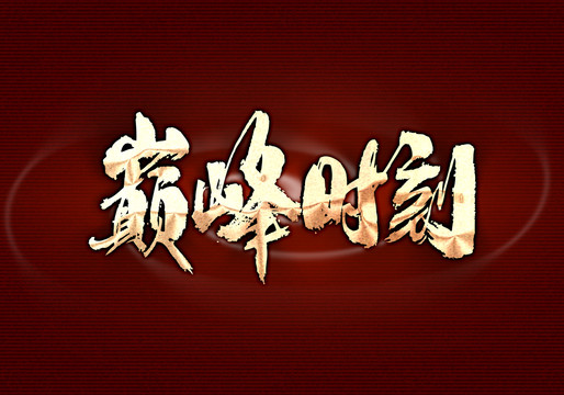 巔峰時刻