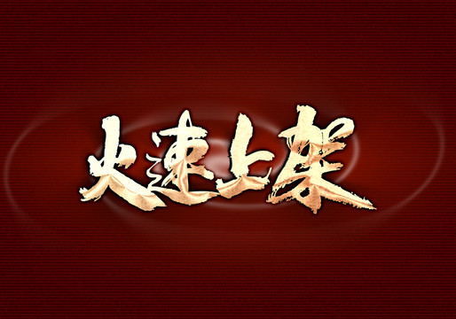 火速上架