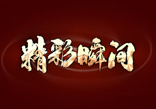 精彩瞬間