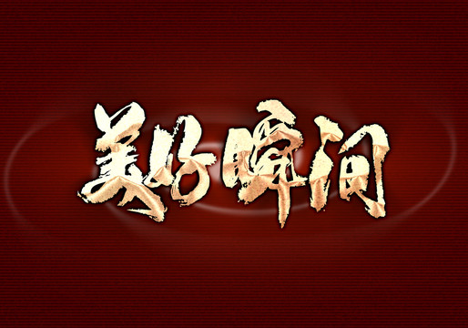 美好瞬間