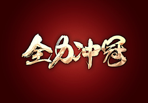 全力沖冠