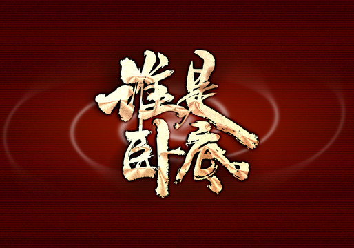 誰是臥底