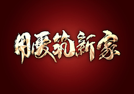 用愛筑新家