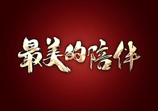 最美的陪伴