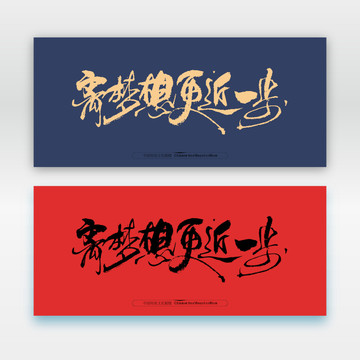離夢(mèng)想更近一步