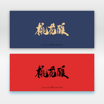 桃花釀