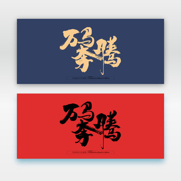 萬馬奔騰