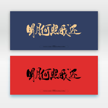 明月何時照我還